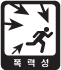 내용정보: 폭력성
